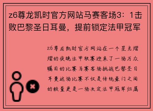 z6尊龙凯时官方网站马赛客场3：1击败巴黎圣日耳曼，提前锁定法甲冠军位置