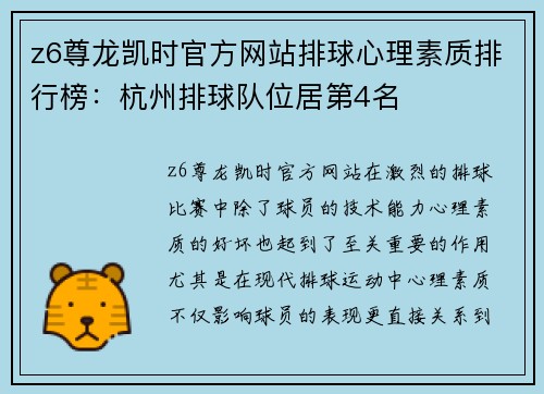 z6尊龙凯时官方网站排球心理素质排行榜：杭州排球队位居第4名