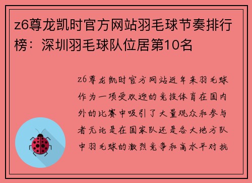 z6尊龙凯时官方网站羽毛球节奏排行榜：深圳羽毛球队位居第10名