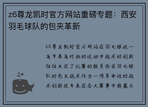 z6尊龙凯时官方网站重磅专题：西安羽毛球队的包夹革新