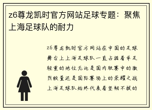 z6尊龙凯时官方网站足球专题：聚焦上海足球队的耐力