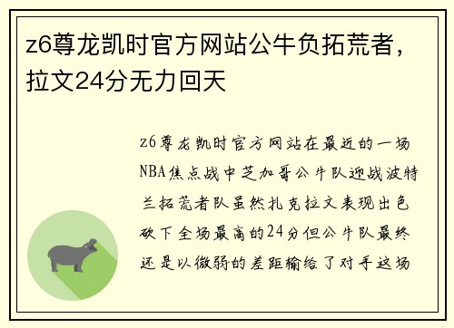 z6尊龙凯时官方网站公牛负拓荒者，拉文24分无力回天