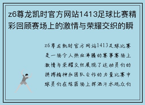 z6尊龙凯时官方网站1413足球比赛精彩回顾赛场上的激情与荣耀交织的瞬间
