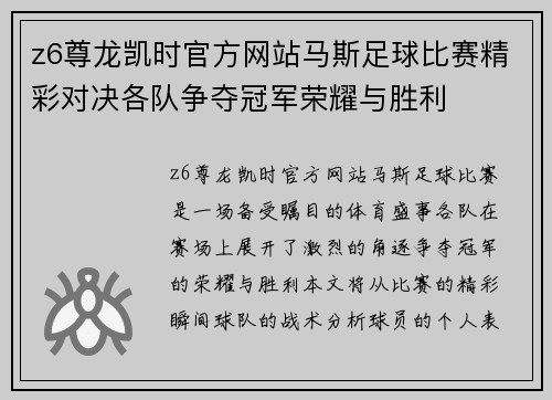 z6尊龙凯时官方网站马斯足球比赛精彩对决各队争夺冠军荣耀与胜利