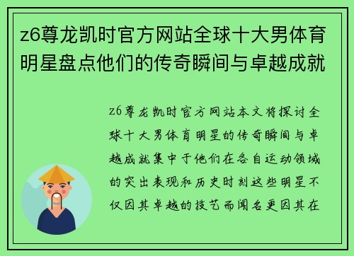 z6尊龙凯时官方网站全球十大男体育明星盘点他们的传奇瞬间与卓越成就