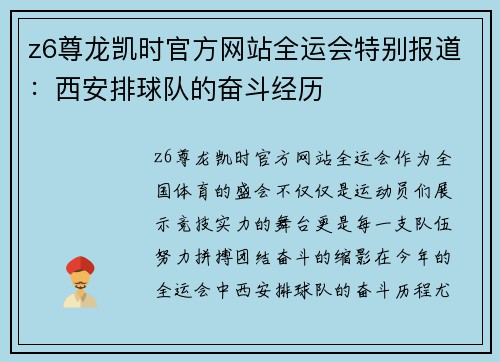 z6尊龙凯时官方网站全运会特别报道：西安排球队的奋斗经历