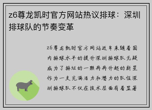 z6尊龙凯时官方网站热议排球：深圳排球队的节奏变革