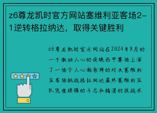 z6尊龙凯时官方网站塞维利亚客场2-1逆转格拉纳达，取得关键胜利