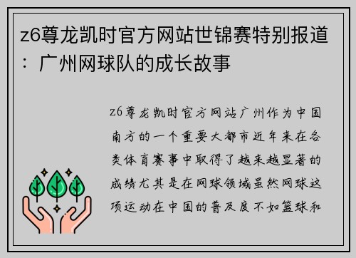 z6尊龙凯时官方网站世锦赛特别报道：广州网球队的成长故事