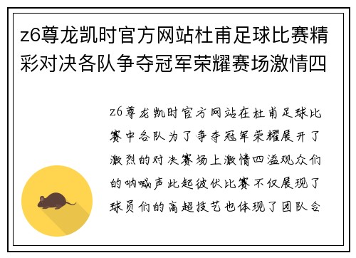 z6尊龙凯时官方网站杜甫足球比赛精彩对决各队争夺冠军荣耀赛场激情四溢