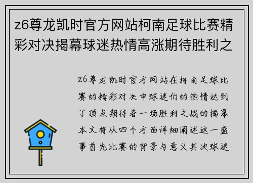 z6尊龙凯时官方网站柯南足球比赛精彩对决揭幕球迷热情高涨期待胜利之战