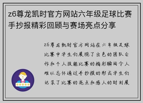 z6尊龙凯时官方网站六年级足球比赛手抄报精彩回顾与赛场亮点分享