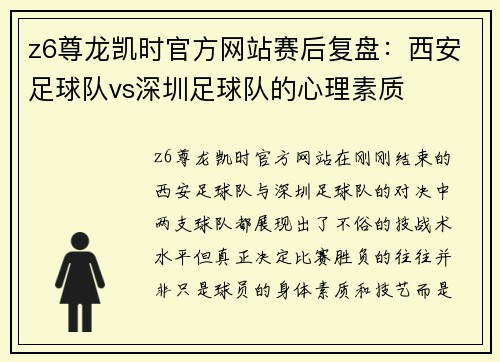 z6尊龙凯时官方网站赛后复盘：西安足球队vs深圳足球队的心理素质