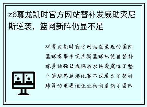 z6尊龙凯时官方网站替补发威助突尼斯逆袭，篮网新阵仍显不足