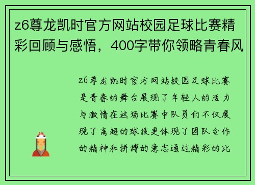 z6尊龙凯时官方网站校园足球比赛精彩回顾与感悟，400字带你领略青春风采
