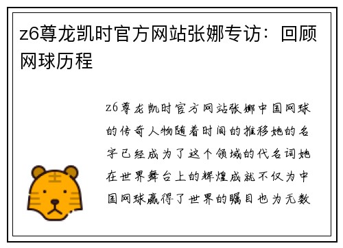 z6尊龙凯时官方网站张娜专访：回顾网球历程