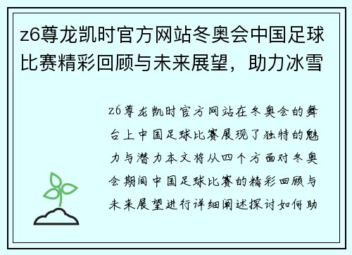 z6尊龙凯时官方网站冬奥会中国足球比赛精彩回顾与未来展望，助力冰雪运动发展