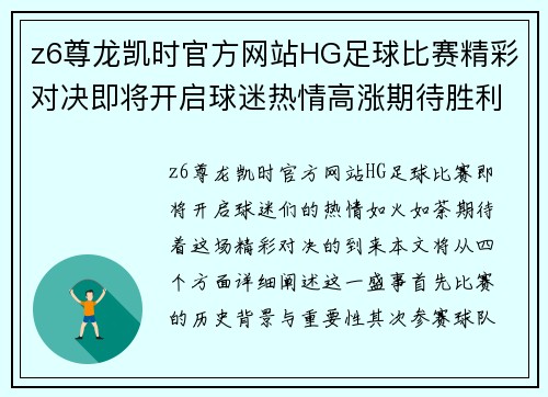 z6尊龙凯时官方网站HG足球比赛精彩对决即将开启球迷热情高涨期待胜利时刻