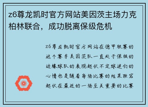 z6尊龙凯时官方网站美因茨主场力克柏林联合，成功脱离保级危机