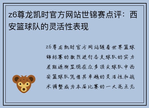 z6尊龙凯时官方网站世锦赛点评：西安篮球队的灵活性表现