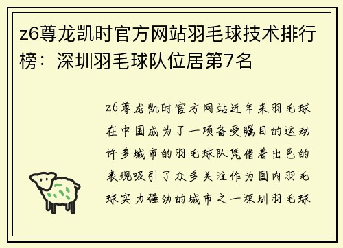 z6尊龙凯时官方网站羽毛球技术排行榜：深圳羽毛球队位居第7名