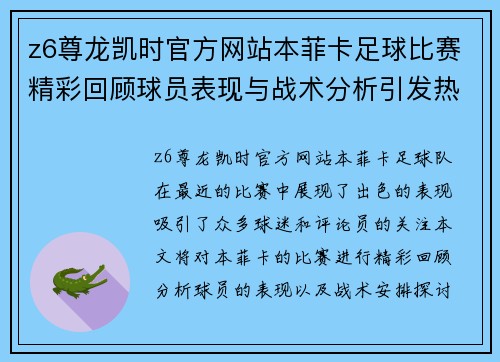 z6尊龙凯时官方网站本菲卡足球比赛精彩回顾球员表现与战术分析引发热议