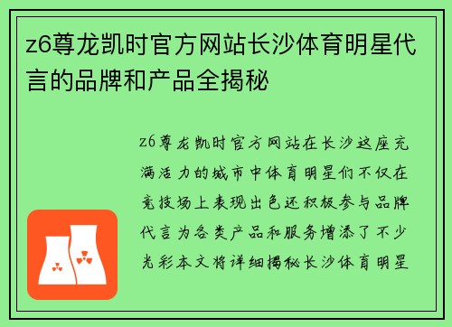 z6尊龙凯时官方网站长沙体育明星代言的品牌和产品全揭秘
