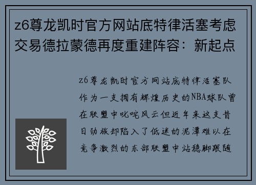 z6尊龙凯时官方网站底特律活塞考虑交易德拉蒙德再度重建阵容：新起点，重生之路