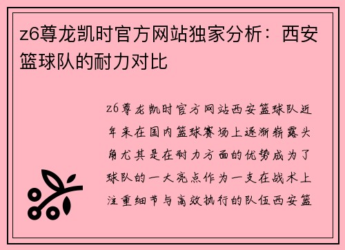 z6尊龙凯时官方网站独家分析：西安篮球队的耐力对比