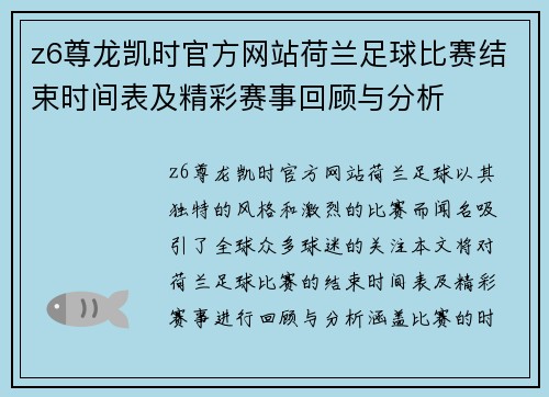 z6尊龙凯时官方网站荷兰足球比赛结束时间表及精彩赛事回顾与分析