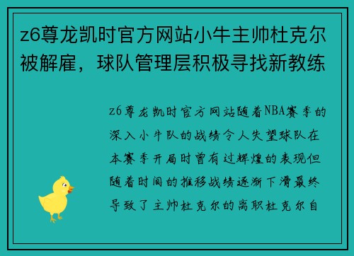 z6尊龙凯时官方网站小牛主帅杜克尔被解雇，球队管理层积极寻找新教练方案