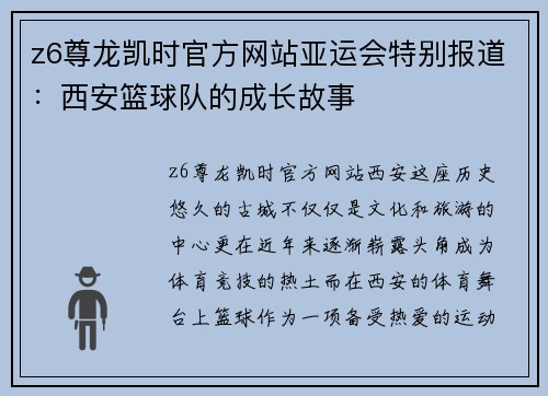 z6尊龙凯时官方网站亚运会特别报道：西安篮球队的成长故事