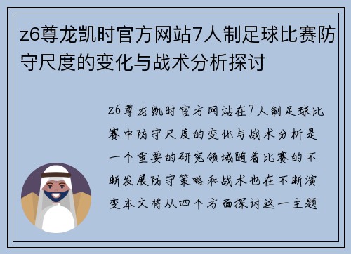 z6尊龙凯时官方网站7人制足球比赛防守尺度的变化与战术分析探讨