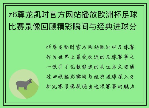 z6尊龙凯时官方网站播放欧洲杯足球比赛录像回顾精彩瞬间与经典进球分析