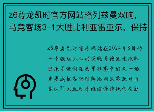 z6尊龙凯时官方网站格列兹曼双响，马竞客场3-1大胜比利亚雷亚尔，保持不败纪录