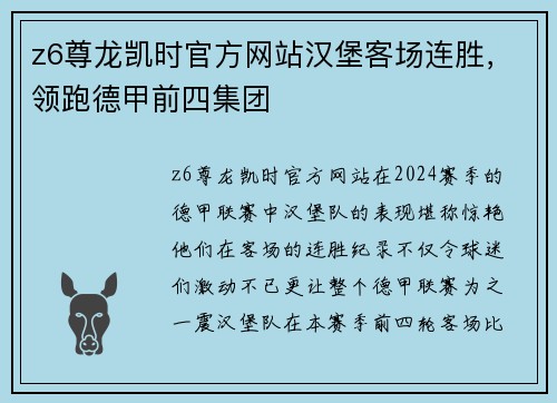 z6尊龙凯时官方网站汉堡客场连胜，领跑德甲前四集团