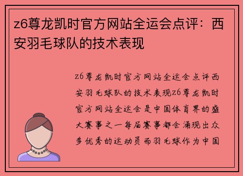 z6尊龙凯时官方网站全运会点评：西安羽毛球队的技术表现