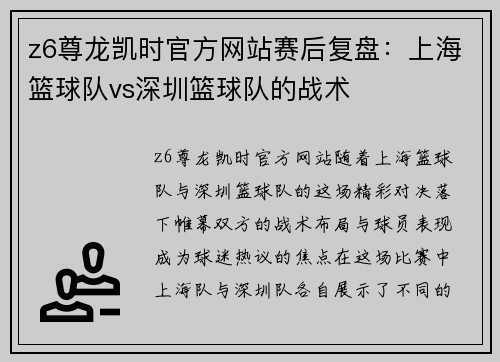 z6尊龙凯时官方网站赛后复盘：上海篮球队vs深圳篮球队的战术