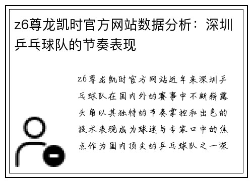 z6尊龙凯时官方网站数据分析：深圳乒乓球队的节奏表现