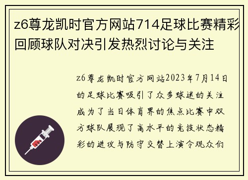 z6尊龙凯时官方网站714足球比赛精彩回顾球队对决引发热烈讨论与关注