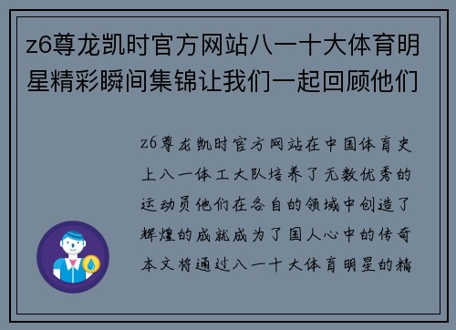 z6尊龙凯时官方网站八一十大体育明星精彩瞬间集锦让我们一起回顾他们的荣耀时刻与传奇人生