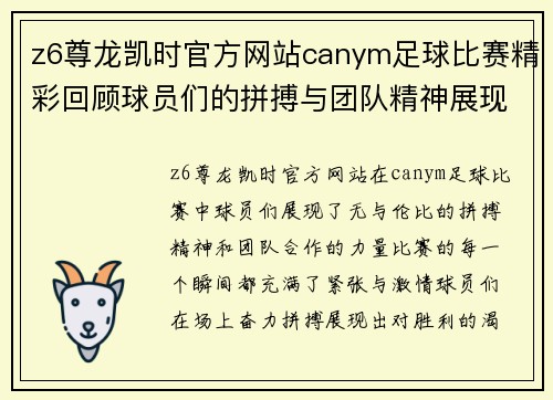 z6尊龙凯时官方网站canym足球比赛精彩回顾球员们的拼搏与团队精神展现无遗