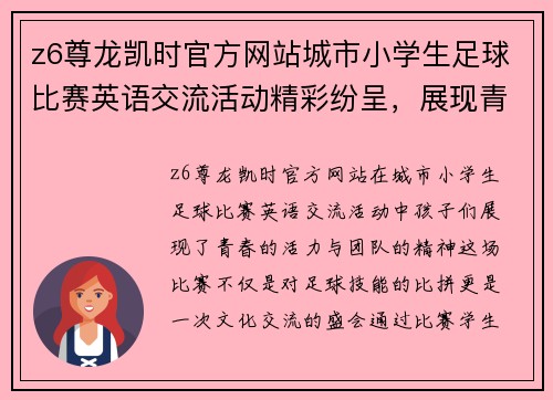 z6尊龙凯时官方网站城市小学生足球比赛英语交流活动精彩纷呈，展现青春活力与团队精神