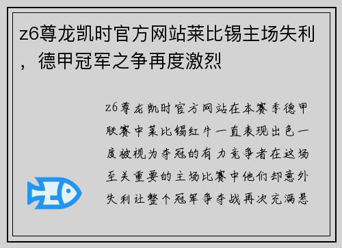 z6尊龙凯时官方网站莱比锡主场失利，德甲冠军之争再度激烈