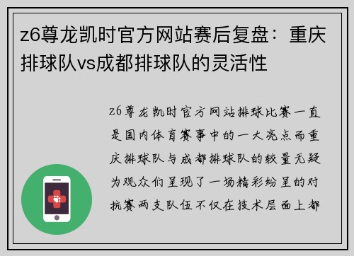 z6尊龙凯时官方网站赛后复盘：重庆排球队vs成都排球队的灵活性