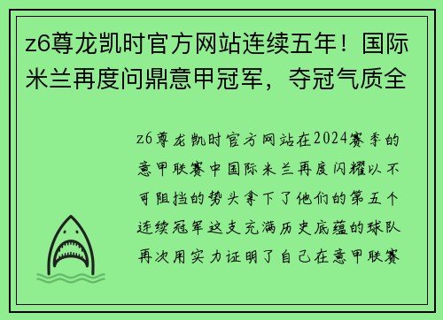z6尊龙凯时官方网站连续五年！国际米兰再度问鼎意甲冠军，夺冠气质全面提升！