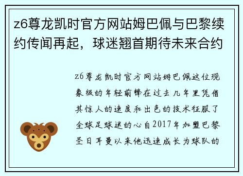 z6尊龙凯时官方网站姆巴佩与巴黎续约传闻再起，球迷翘首期待未来合约细节揭晓