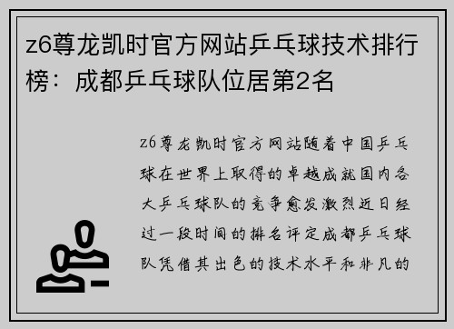 z6尊龙凯时官方网站乒乓球技术排行榜：成都乒乓球队位居第2名
