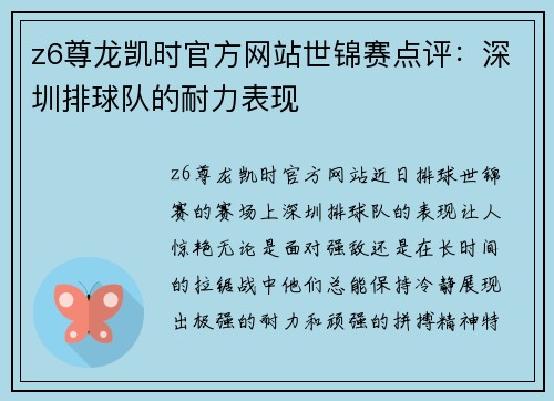 z6尊龙凯时官方网站世锦赛点评：深圳排球队的耐力表现