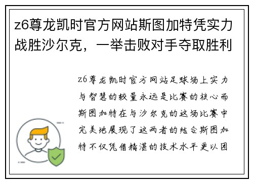 z6尊龙凯时官方网站斯图加特凭实力战胜沙尔克，一举击败对手夺取胜利！